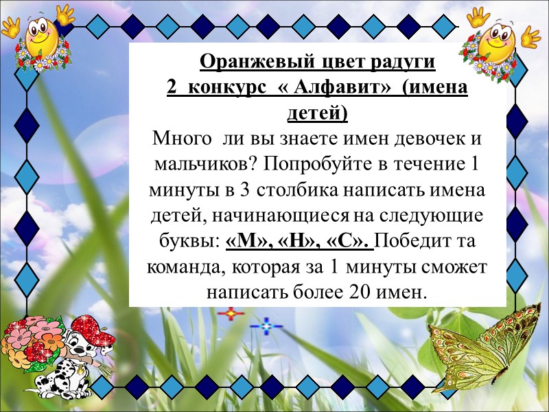 Оранжевый цвет радуги 2  конкурс  « Алфавит»  (имена детей) Много 